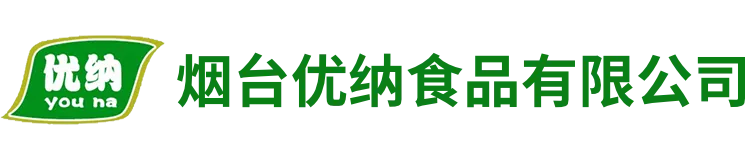 烟台优纳食品有限公司